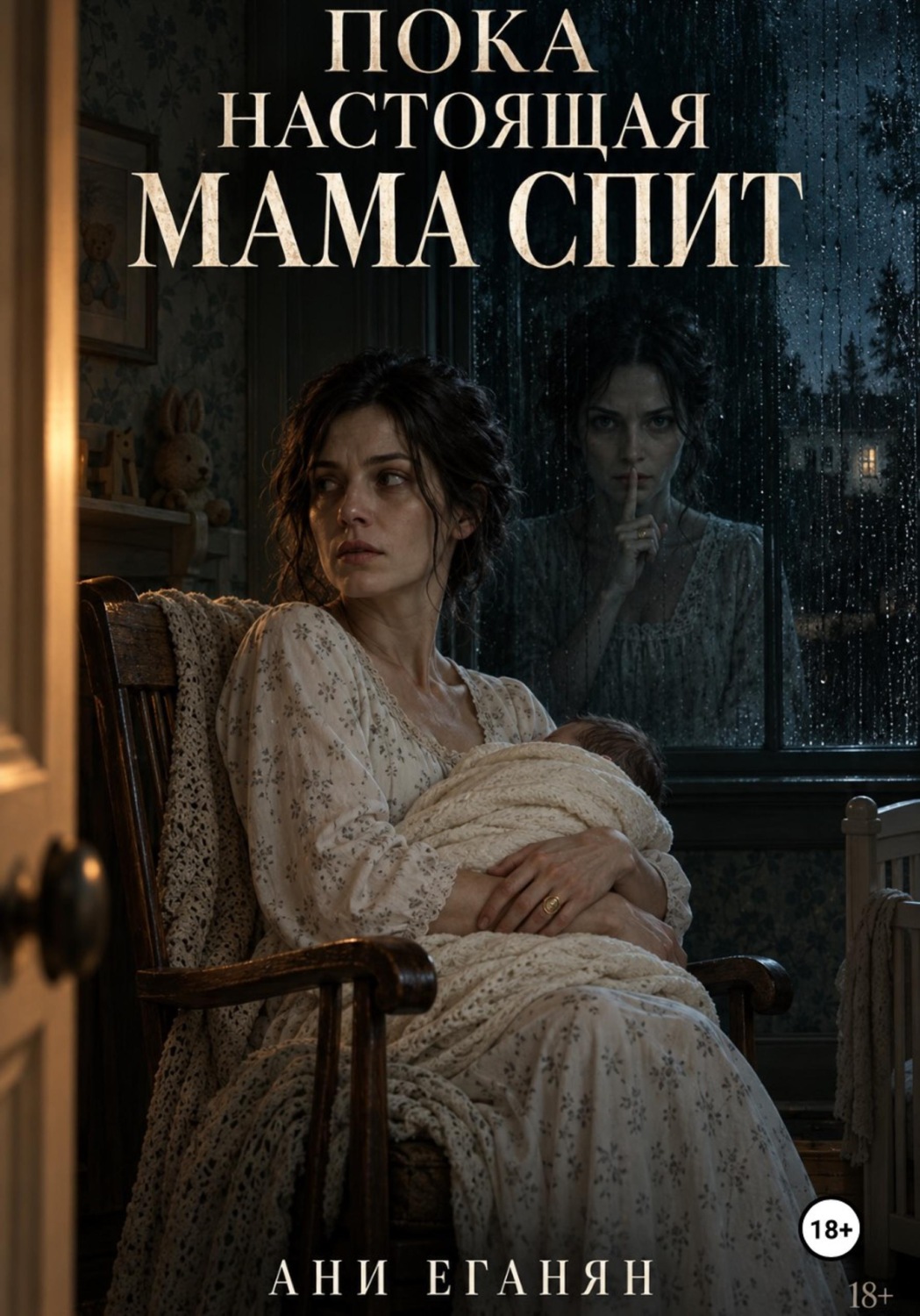 Обложка книги «Пока настоящая мама спит»