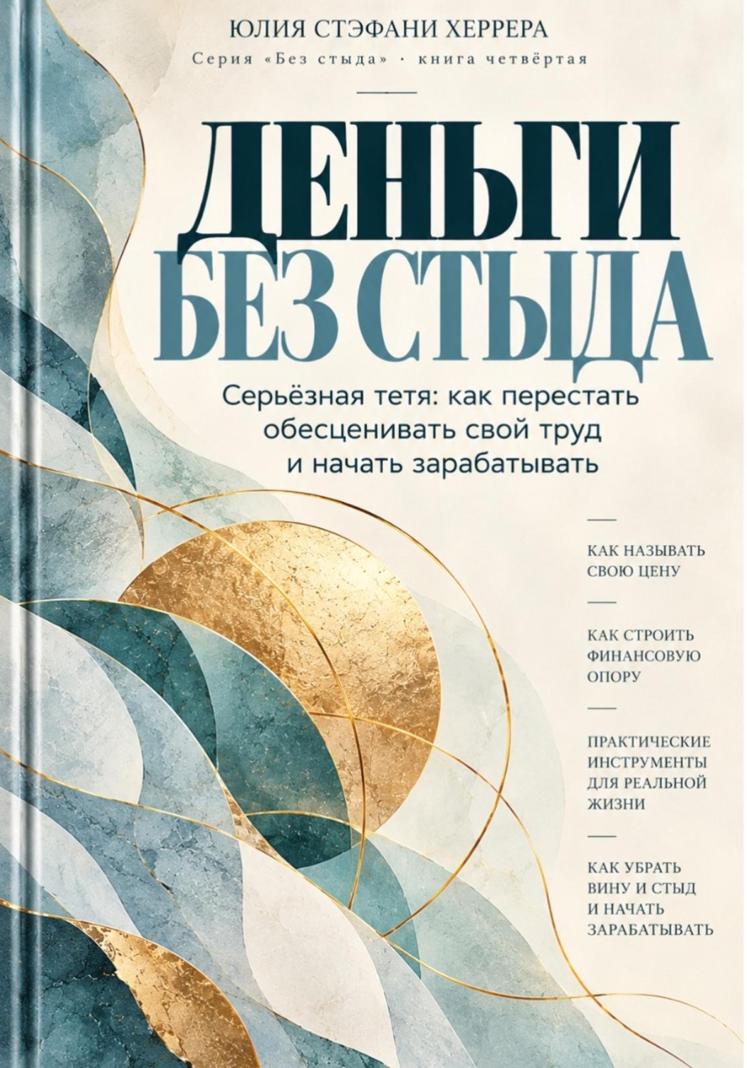 Обложка книги «Деньги без стыда. Серьёзная тетя: как перестать обесценивать свой труд и начать зарабатывать»