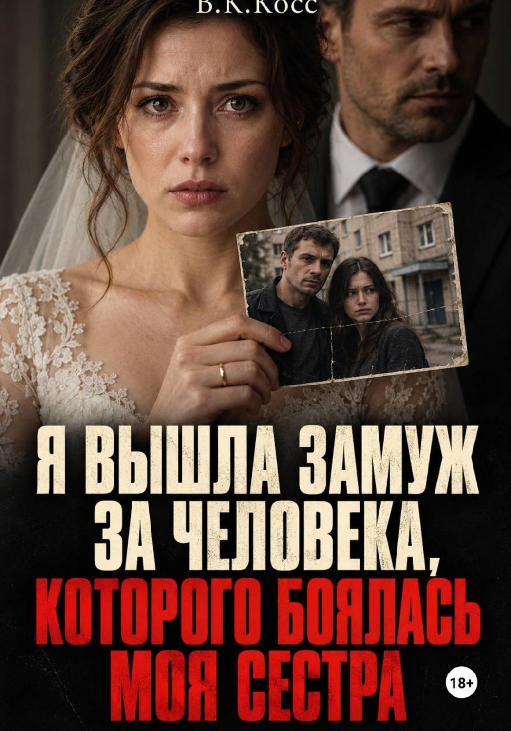 Обложка книги «Я вышла замуж за человека, которого боялась моя сестра»