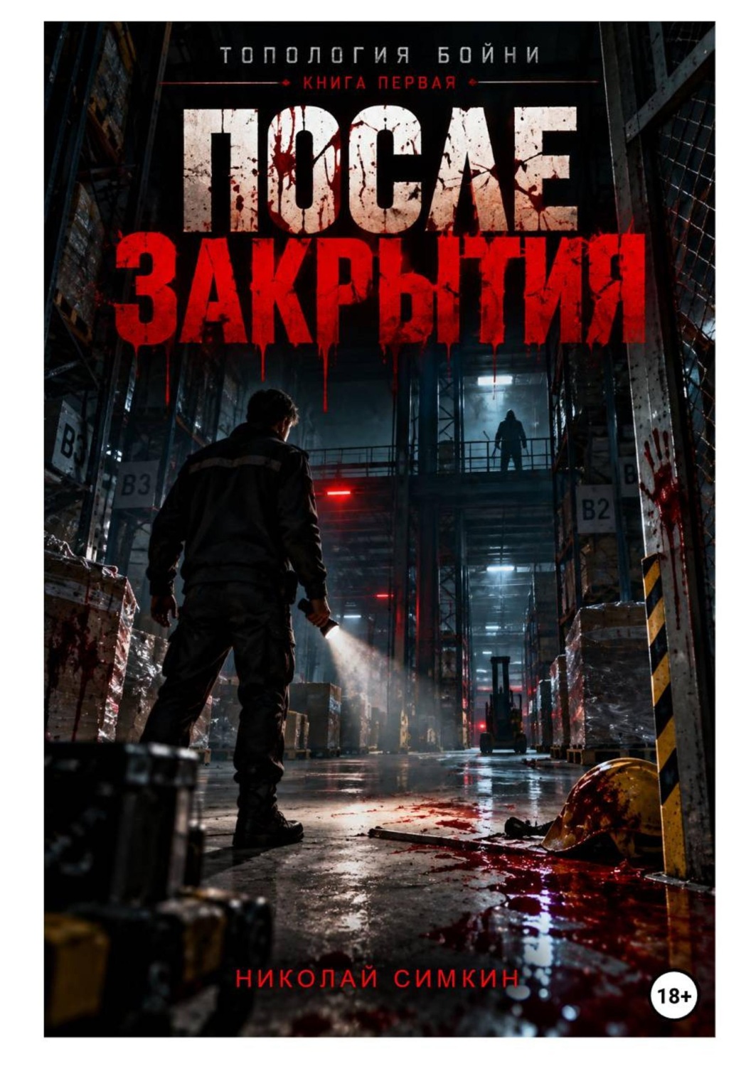 Обложка книги «Топология бойни. Том I. После закрытия»