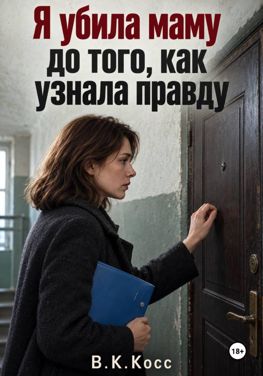 Обложка книги «Я убила маму до того, как узнала правду»
