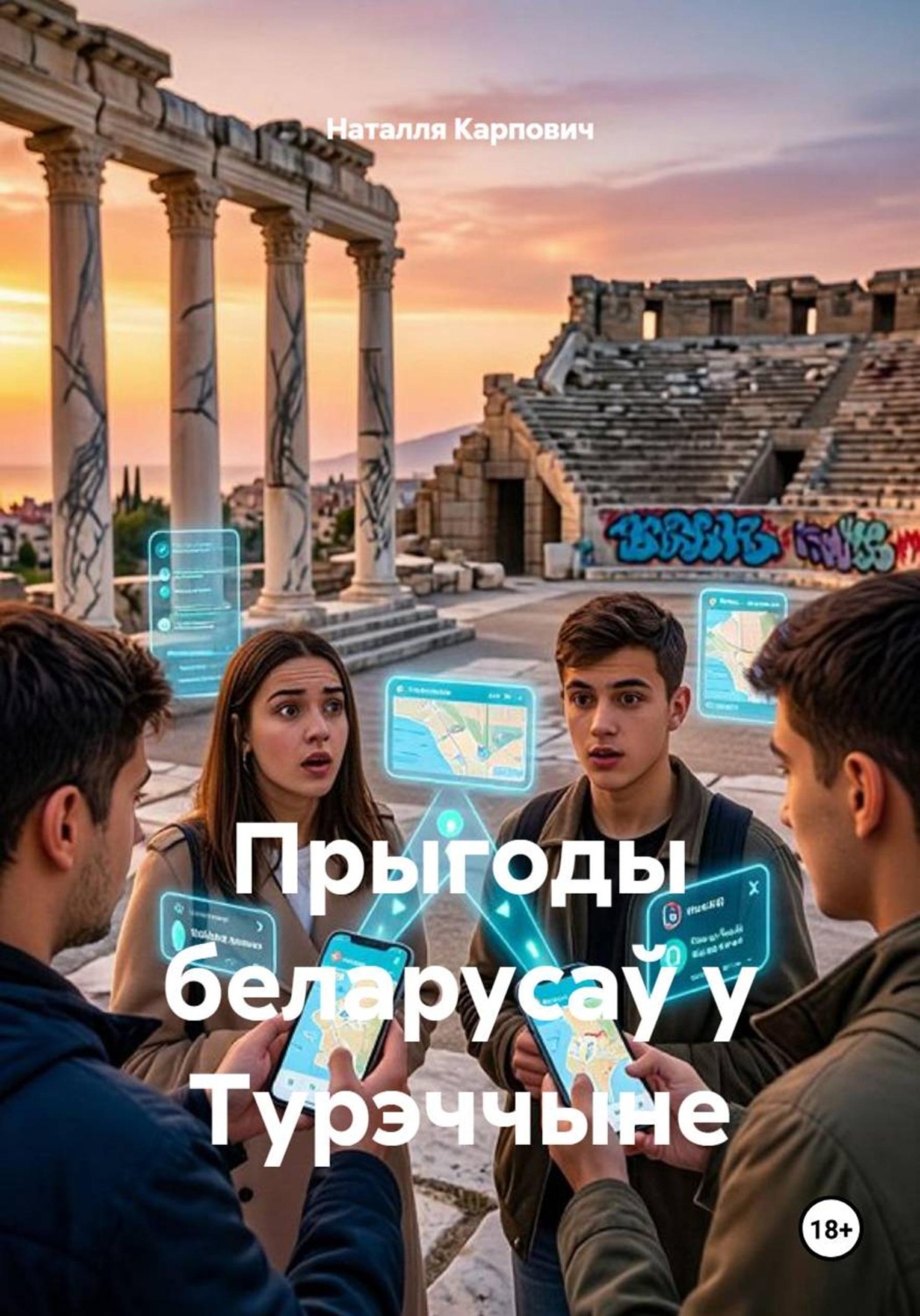 Обложка книги «Прыгоды беларусаў у Турэччыне»