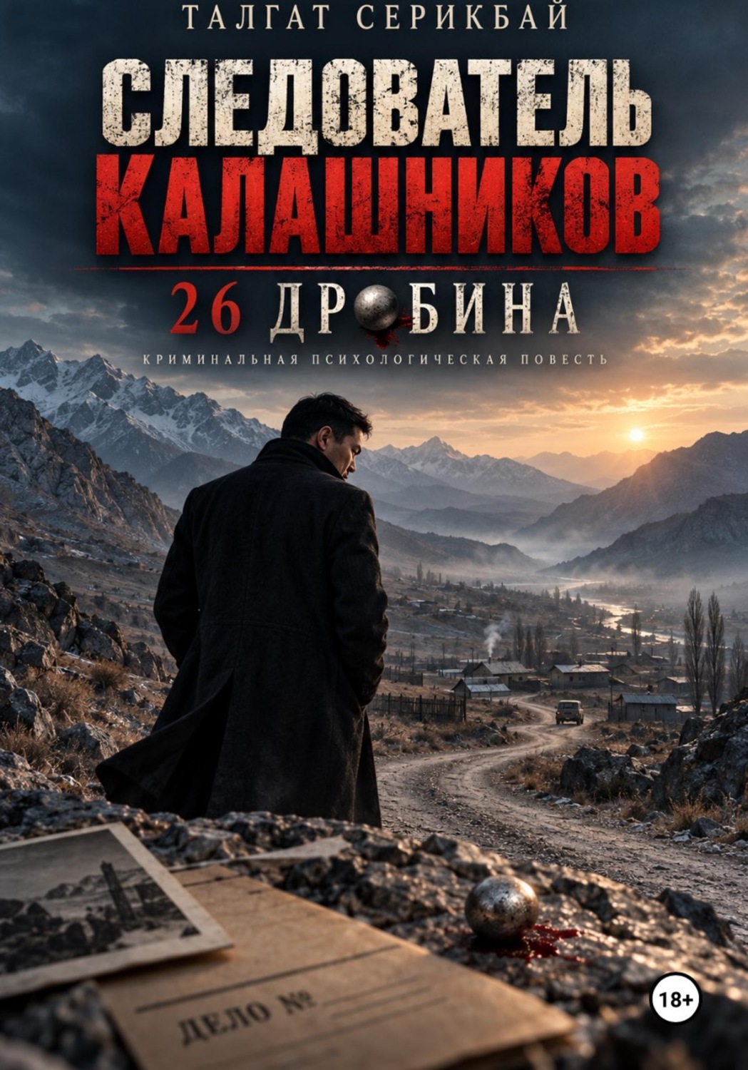 Обложка книги «Следователь Каоашников : 26-ч дробина»