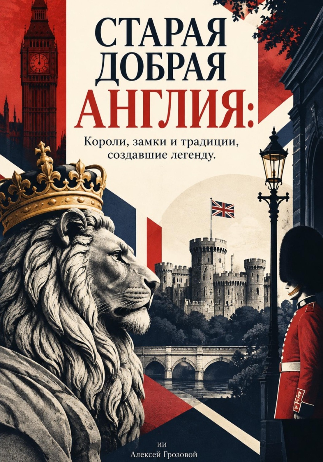 Обложка книги «Старая добрая Англия: Короли, замки и традиции, создавшие легенду»