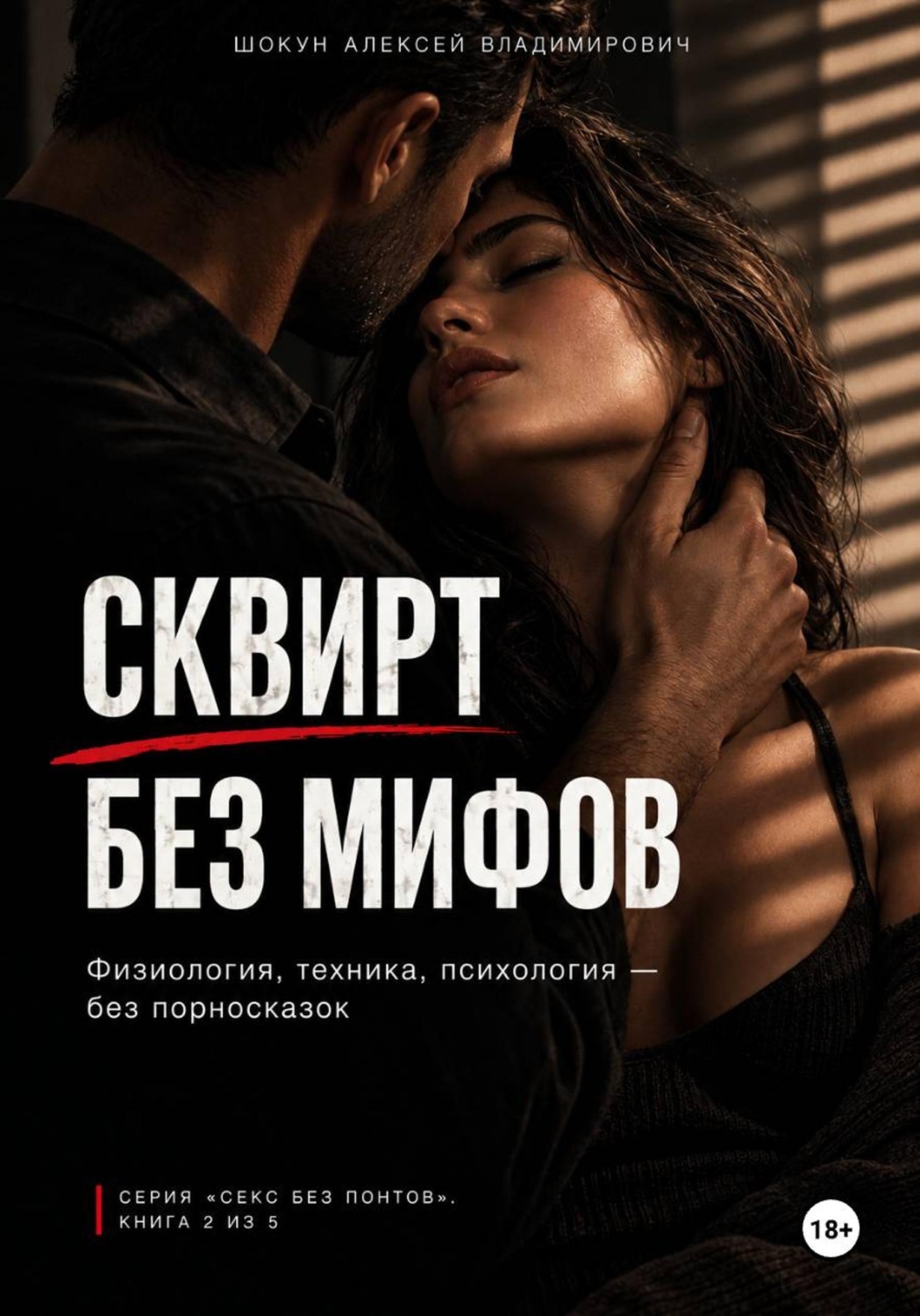 Обложка книги «СКВИРТ БЕЗ МИФОВ: Физиология, техника, психология — без порносказок»