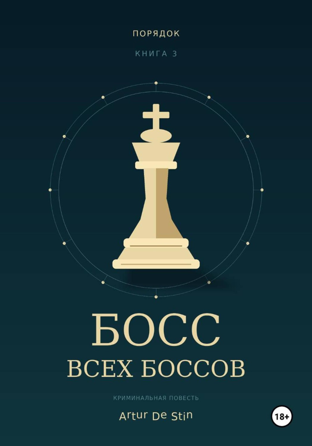 Обложка книги «Босс всех боссов»