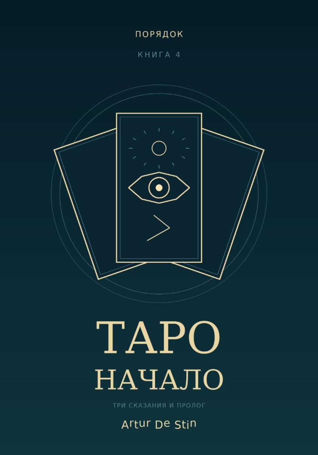 Обложка книги «Таро. Начало»