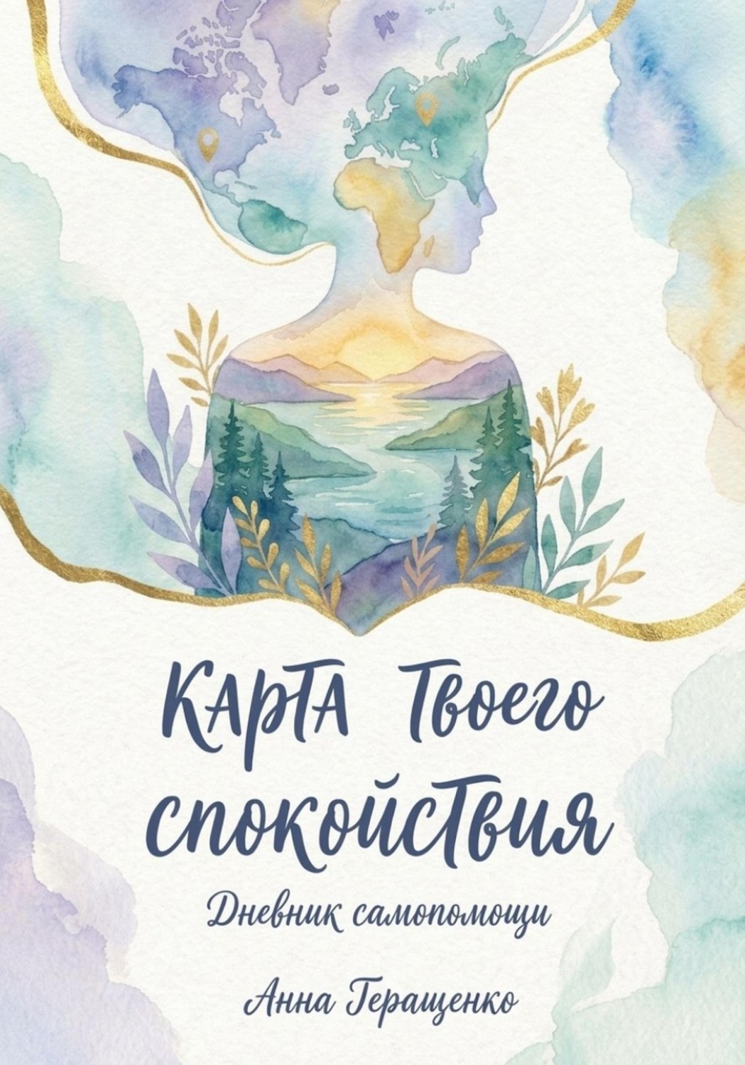 Обложка книги ««Карта твоего спокойствия» дневник самопомощи»