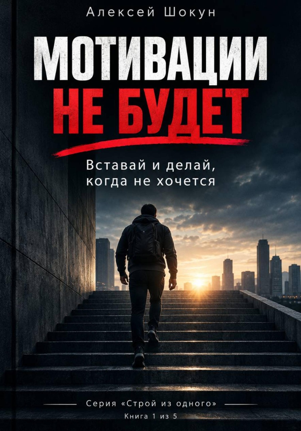 Обложка книги «МОТИВАЦИИ НЕ БУДЕТ: Вставай и делай, когда не хочется»