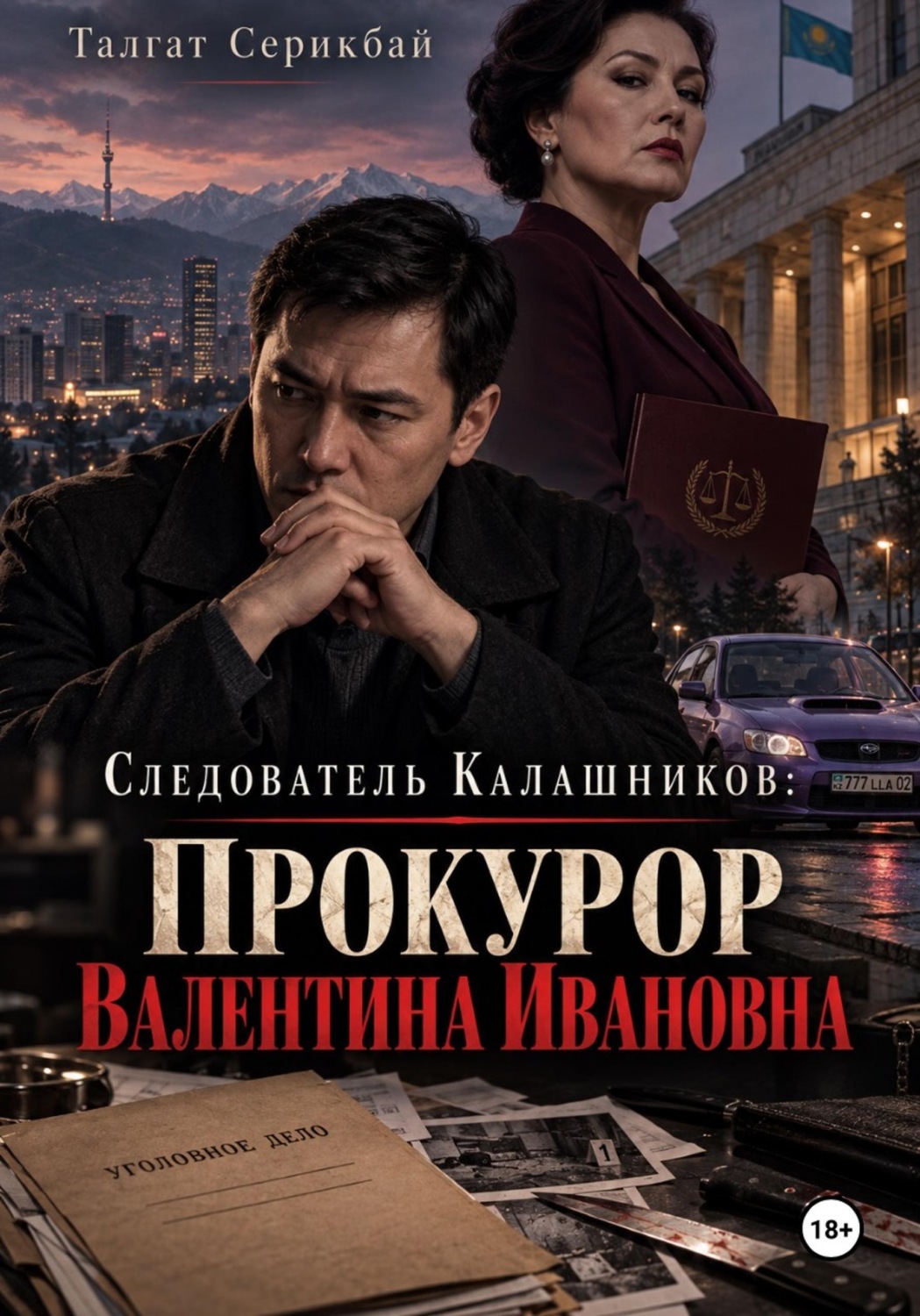 Обложка книги «Следователь Калашников: прокурор Валентина Ивановна»