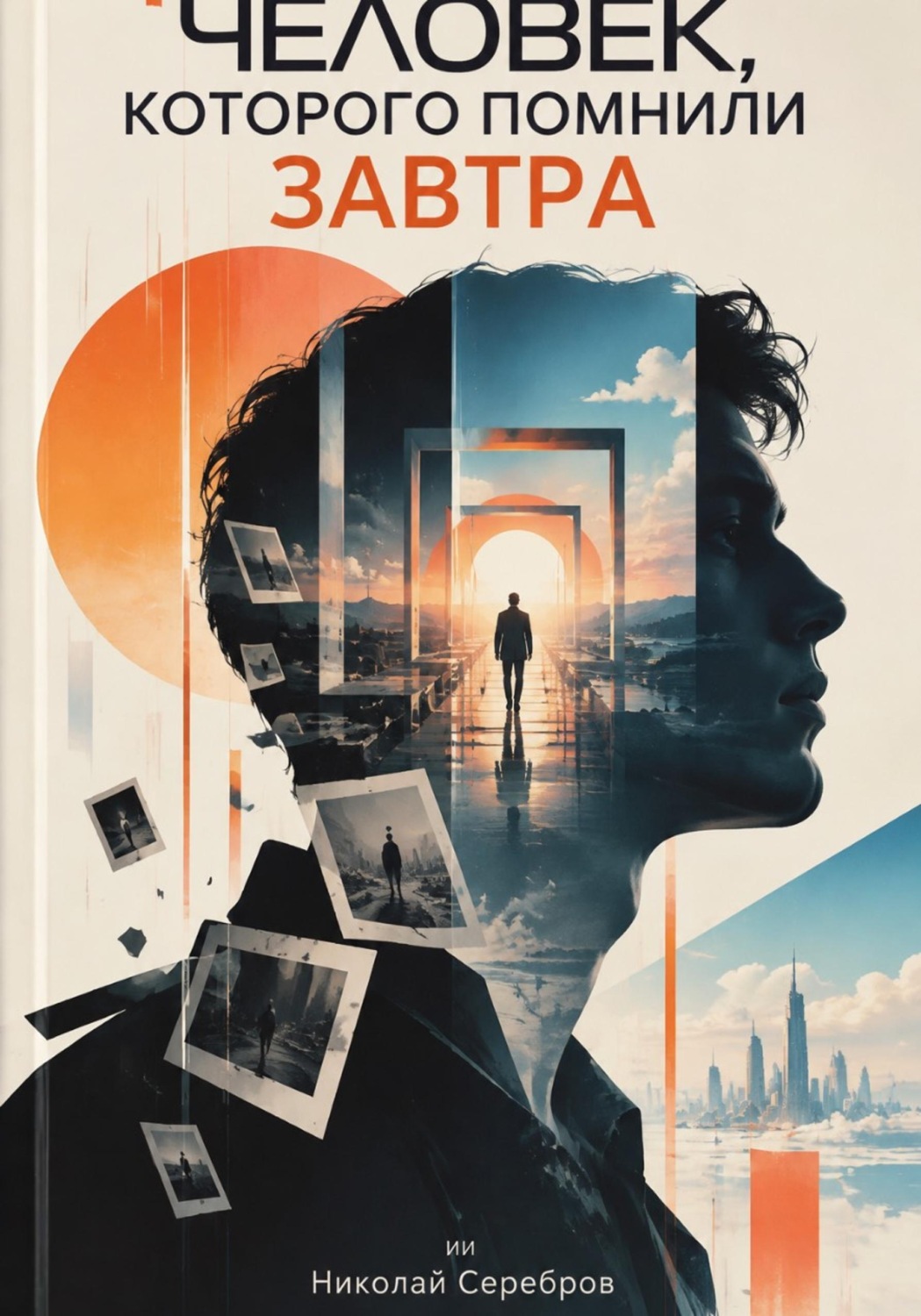 Обложка книги «Человек, которого помнили завтра»