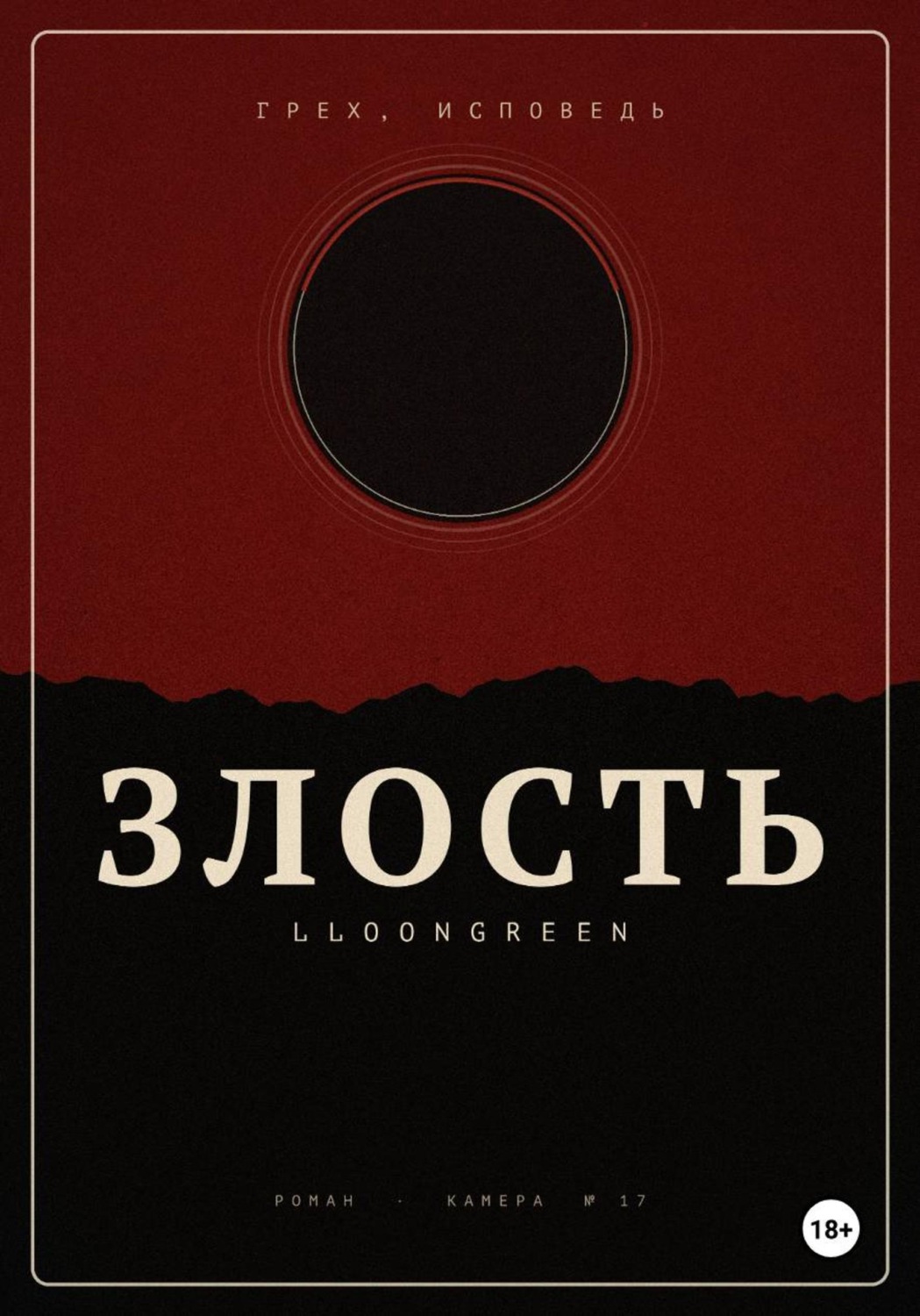 Обложка книги «Грех. Исповедь.Злость.»