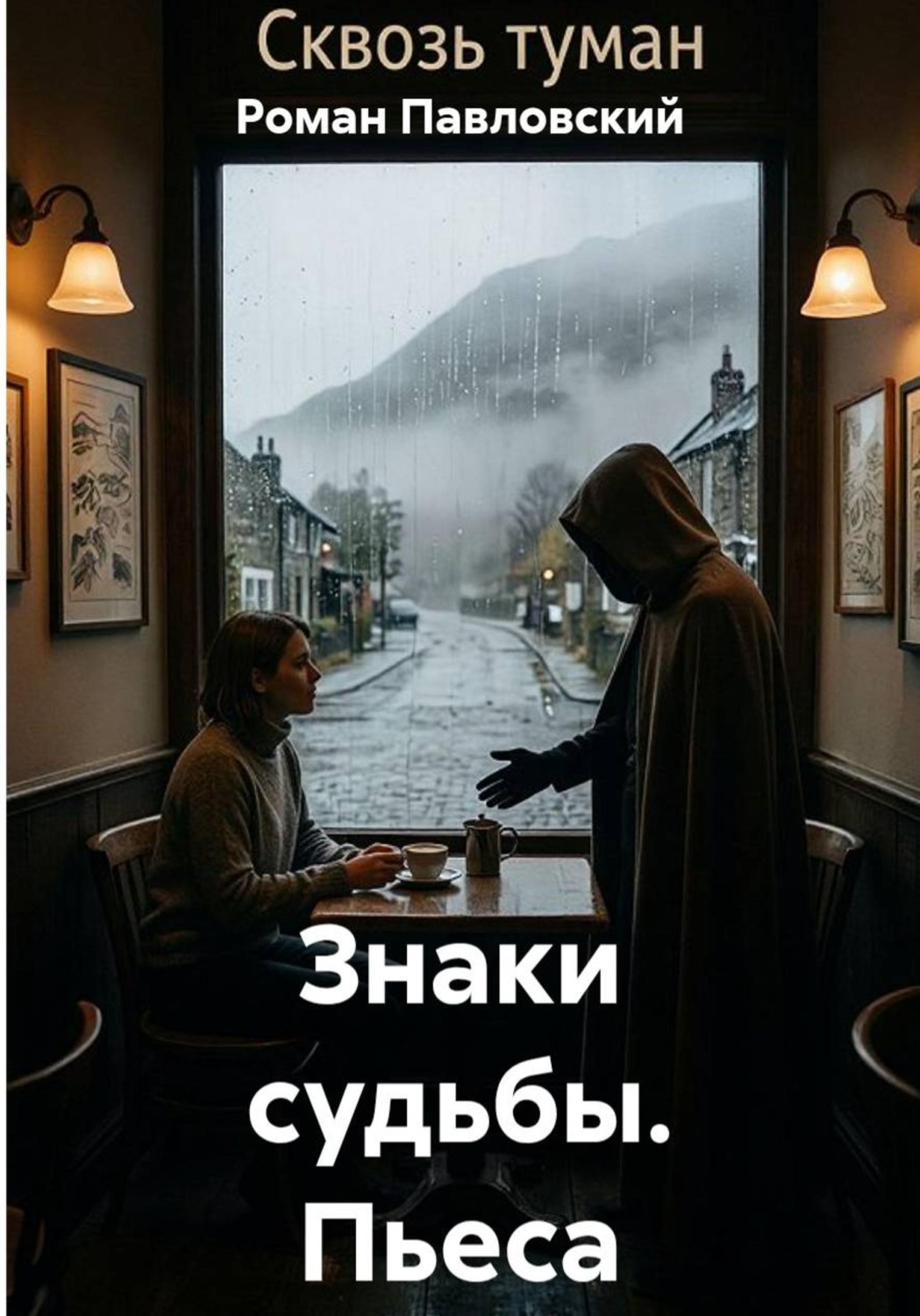 Обложка книги «Знаки судьбы. Пьеса»