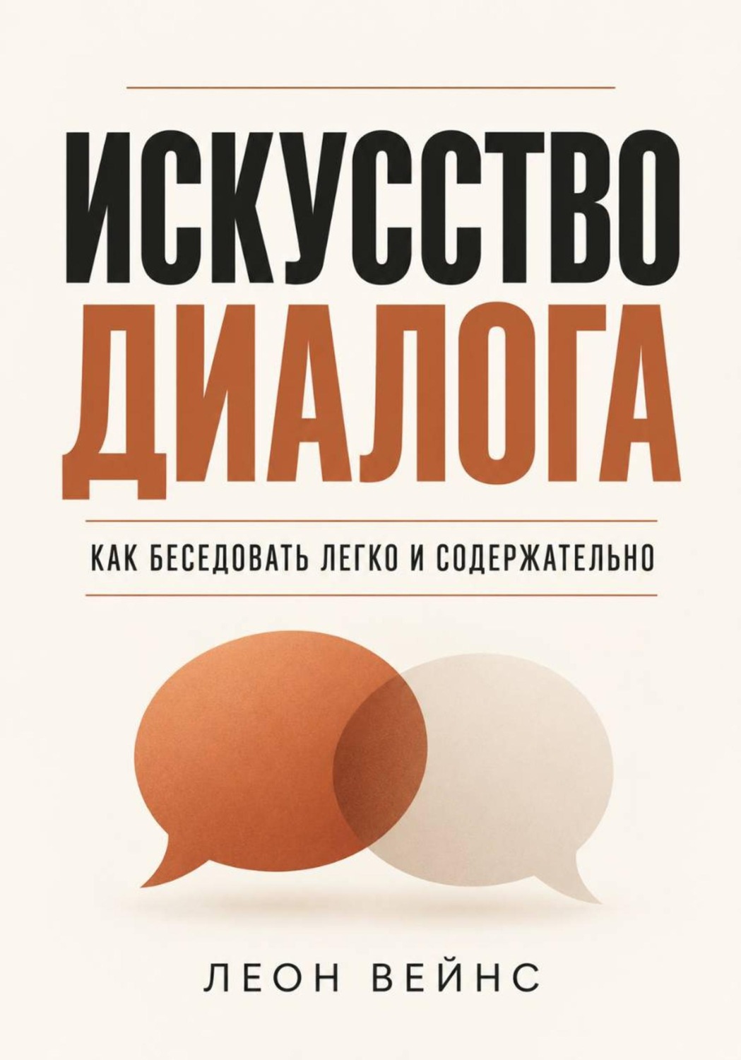 Обложка книги «Искусство диалога. Как беседовать легко и содержательно»
