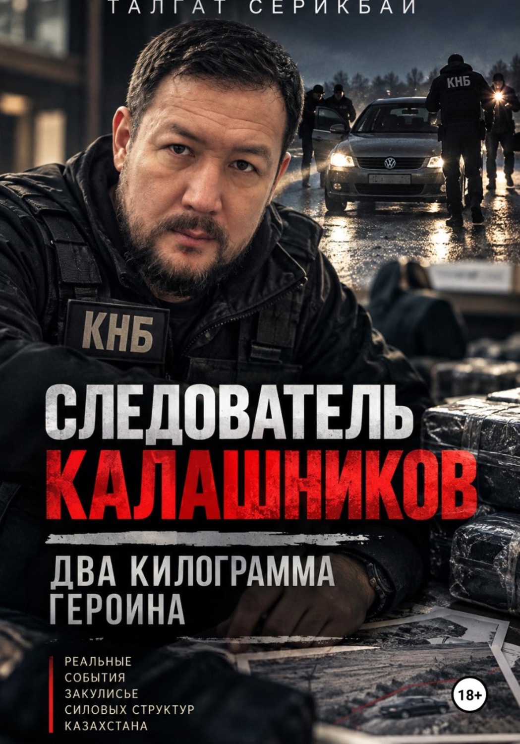 Обложка книги «Следователь Калашников: 2 килограмма героина»