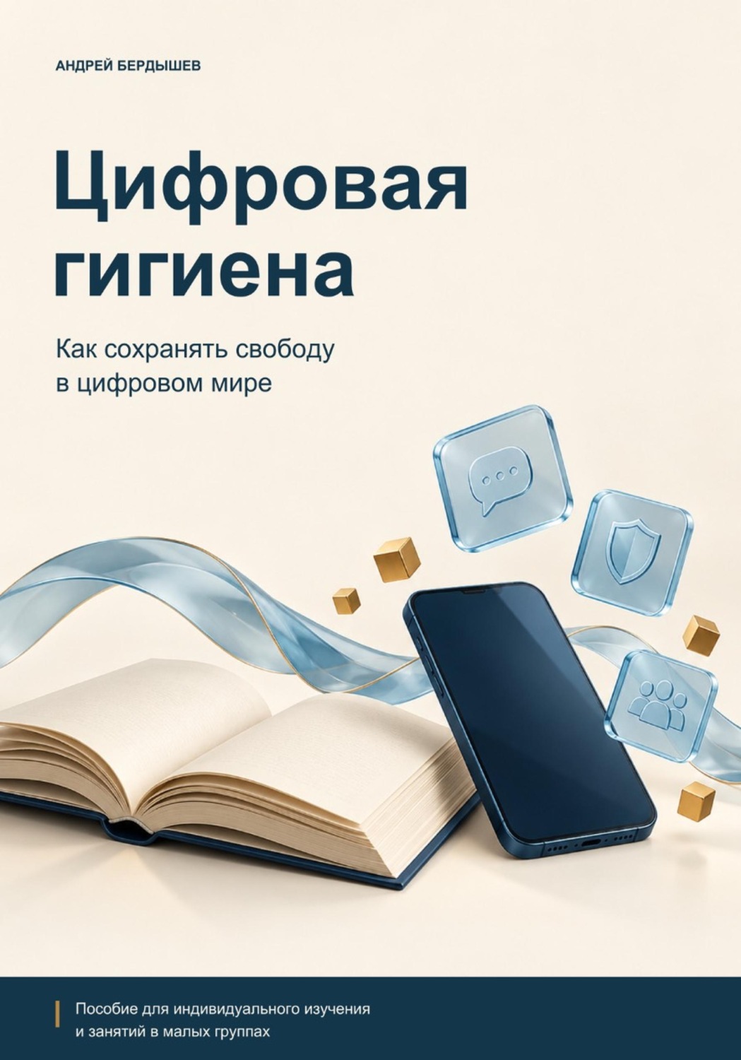 Обложка книги «ЦИФРОВАЯ ГИГИЕНА: Как сохранять свободу в цифровом мире»