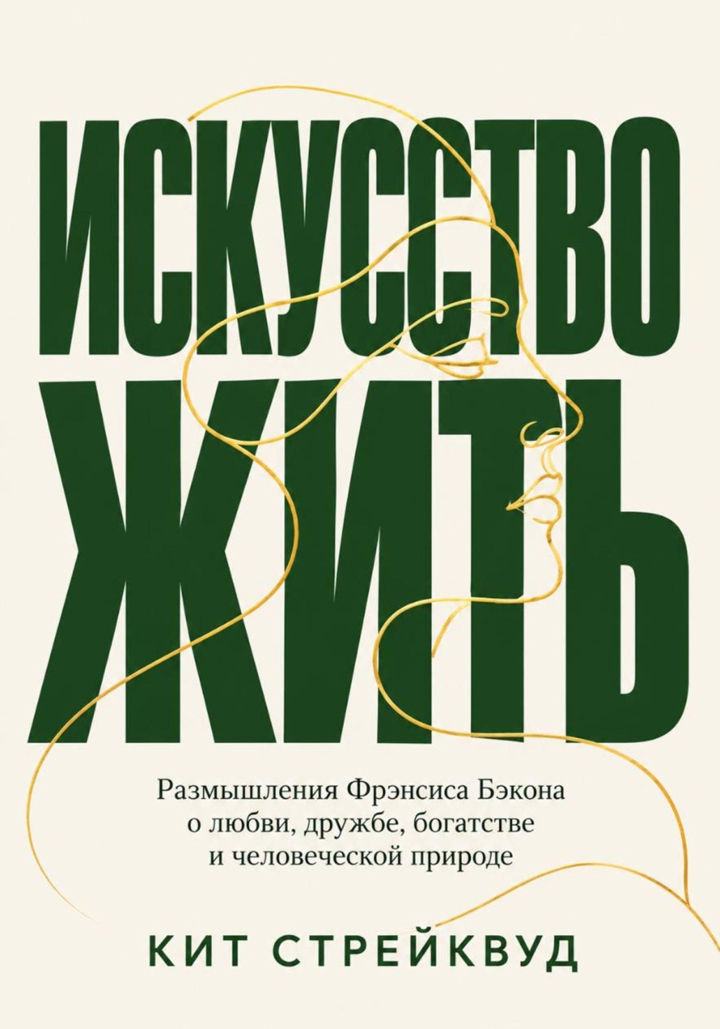 Обложка книги «Искусство жить. Размышления Фрэнсиса Бэкона о любви, дружбе, богатстве и человеческой природе»