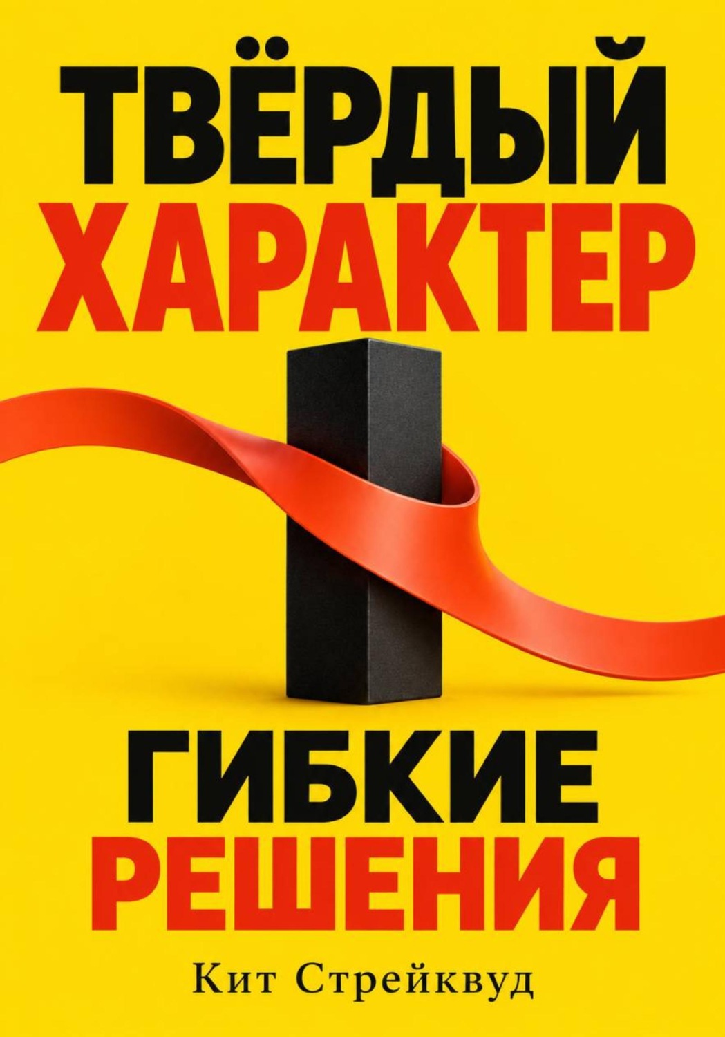 Обложка книги «Твёрдый характер, гибкие решения»