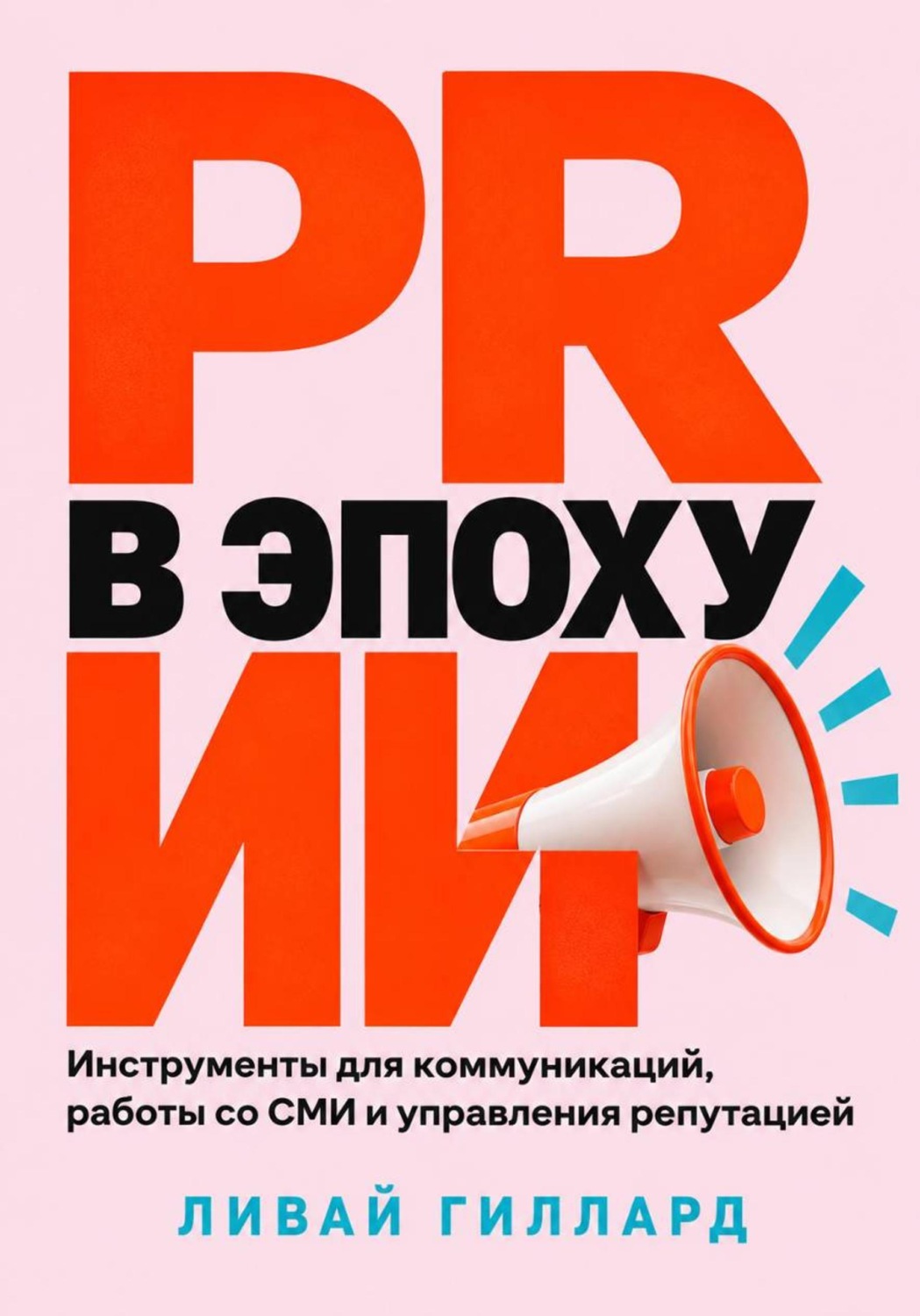 Обложка книги «PR в эпоху ИИ. Инструменты для коммуникаций, работы со СМИ и управления репутацией»