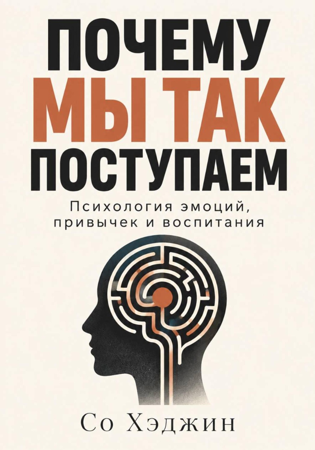 Обложка книги «Почему мы так поступаем. Психология эмоций, привычек и воспитания»