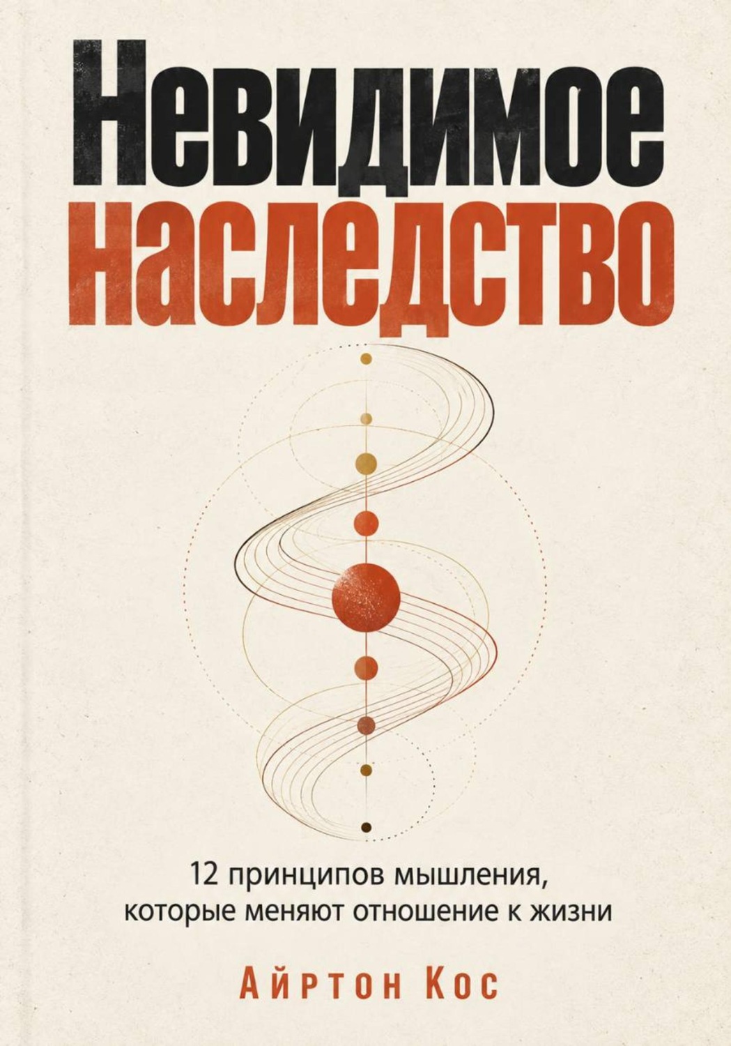 Обложка книги «Невидимое наследство. 12 принципов мышления, которые меняют отношение к жизни»