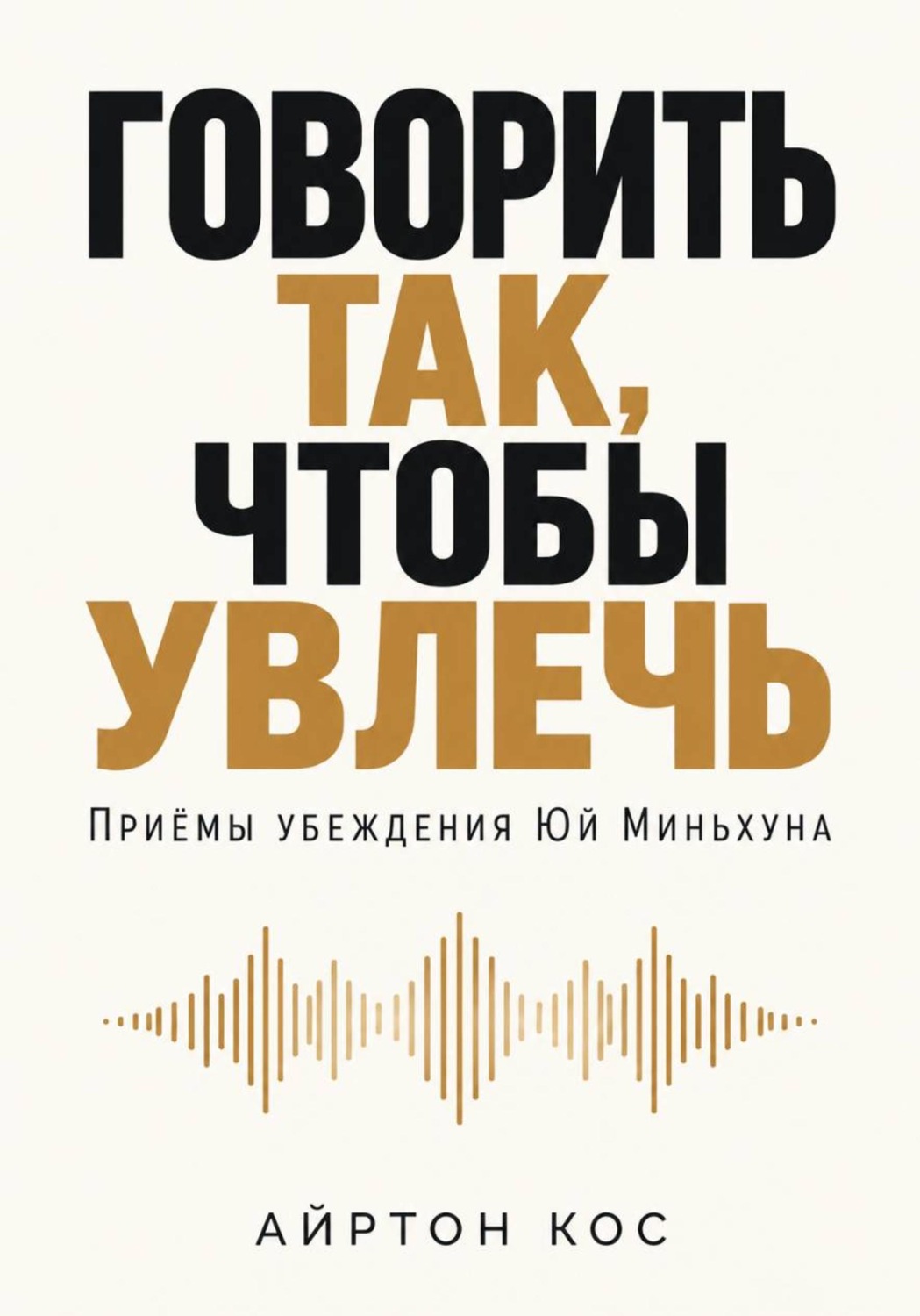 Обложка книги «Говорить так, чтобы увлечь. Приёмы убеждения Юй Миньхуна»