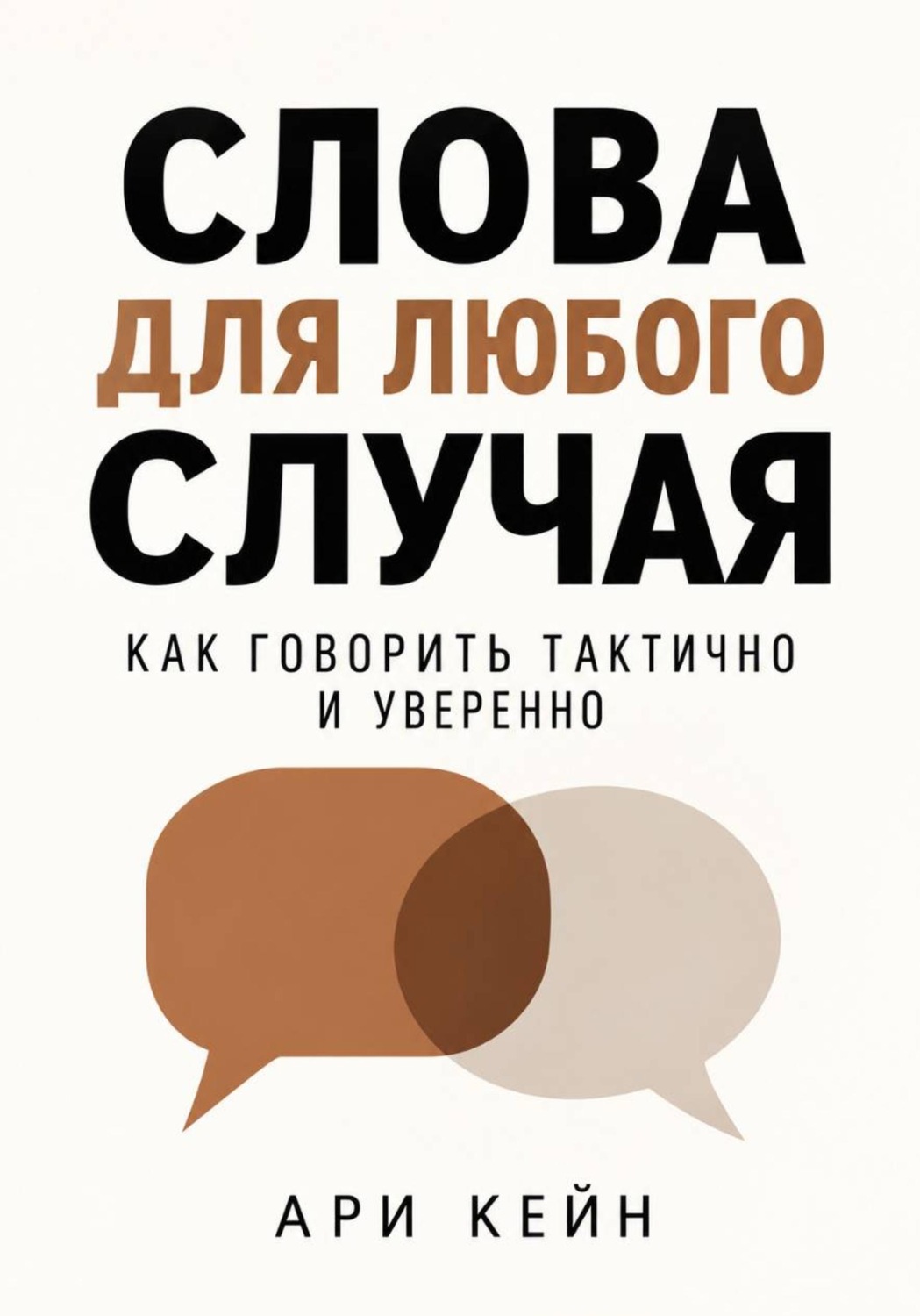 Обложка книги «Слова для любого случая. Как говорить тактично и уверенно»
