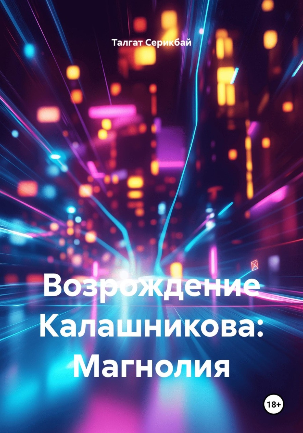 Обложка книги «Возрождение Калашникова: Магнолия»