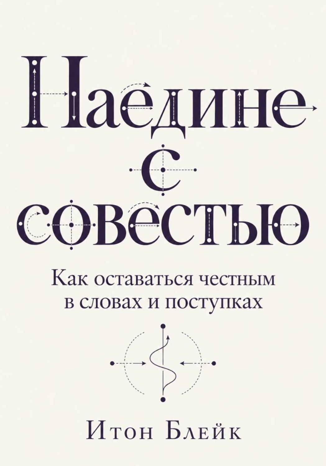 Обложка книги «Наедине с совестью. Как оставаться честным в словах и поступках»