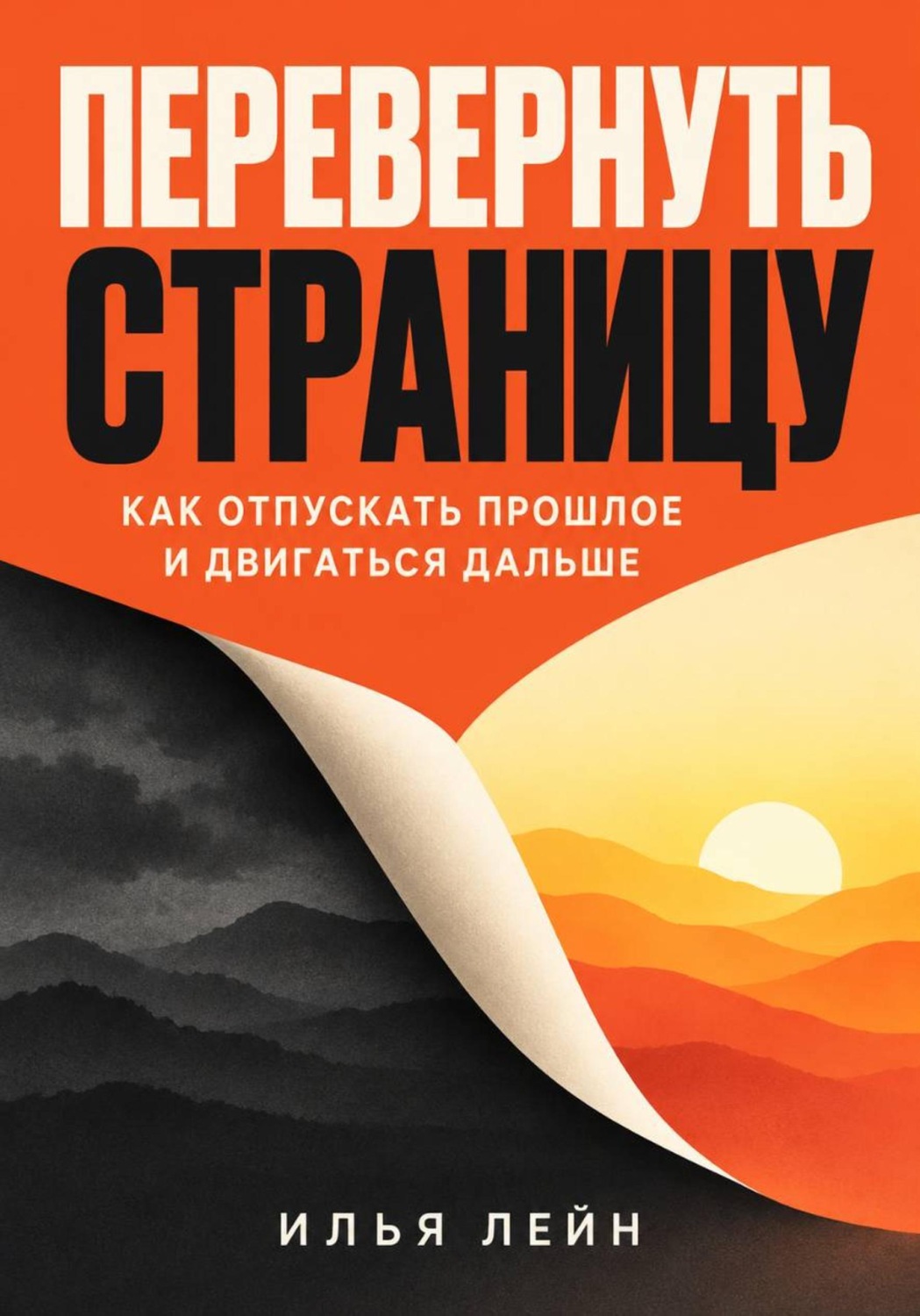 Обложка книги «Перевернуть страницу. Как отпускать прошлое и двигаться дальше»