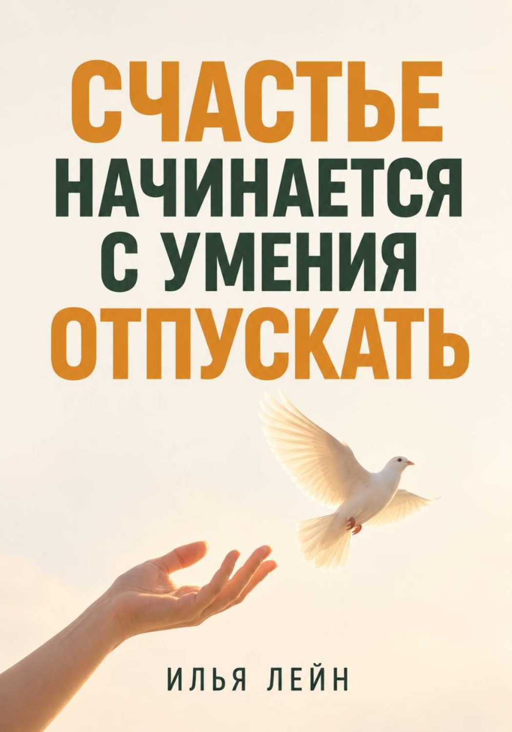 Обложка книги «Счастье начинается с умения отпускать»