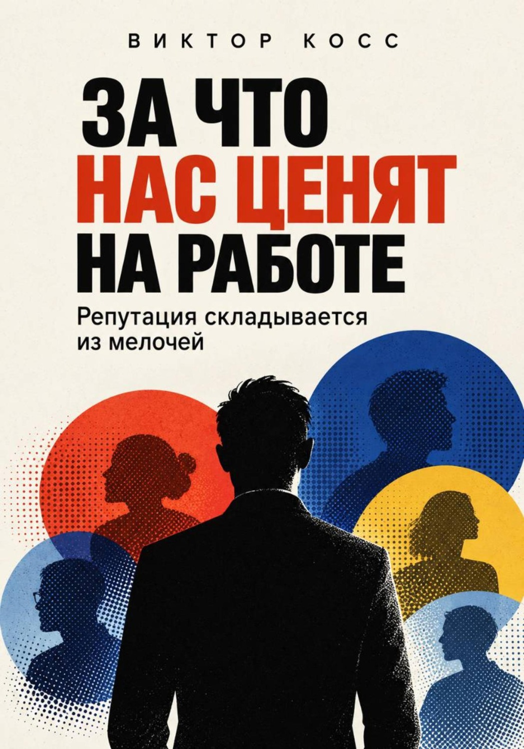 Обложка книги «За что нас ценят на работе. Репутация складывается из мелочей»