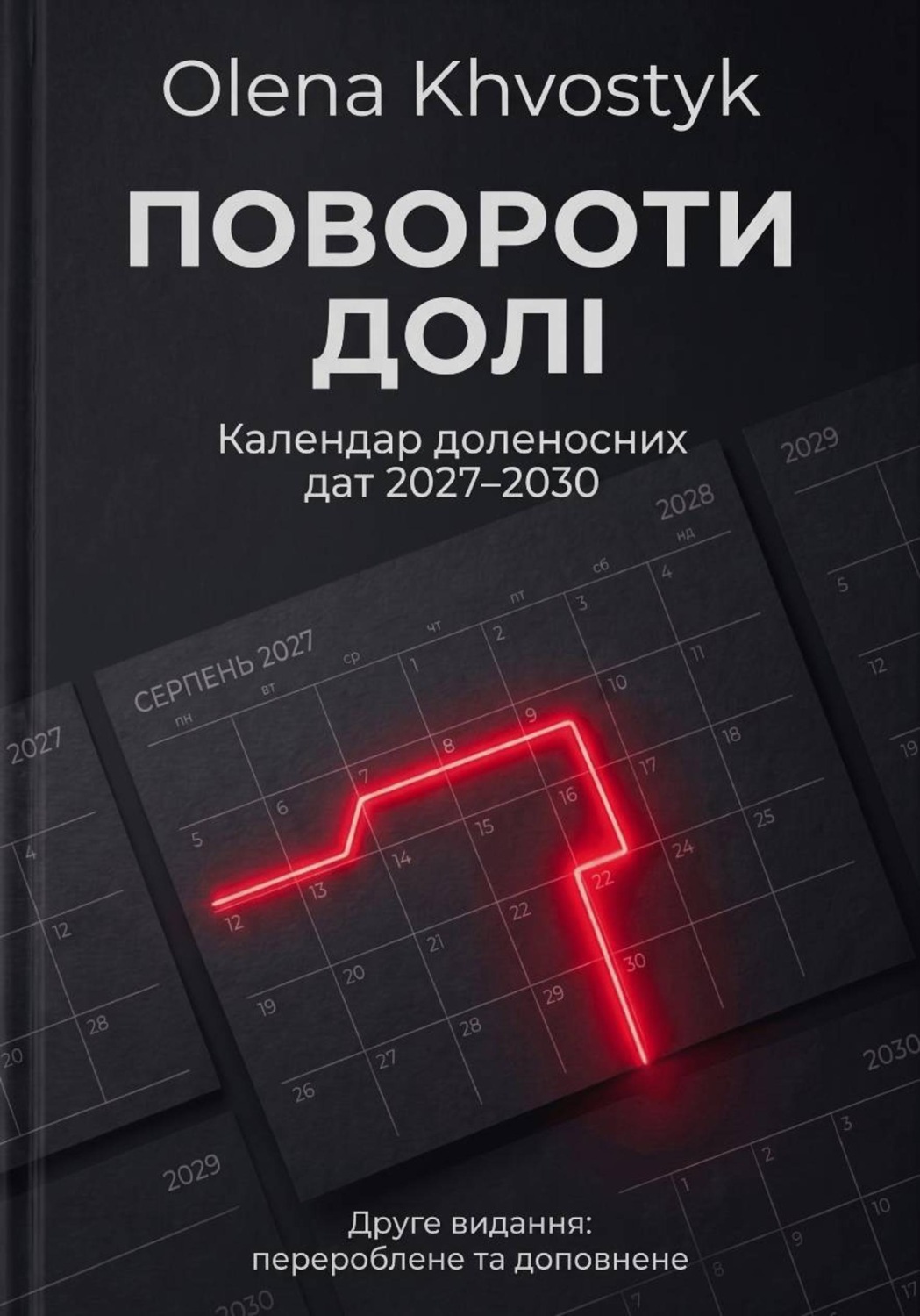 Обложка книги «ПОВОРОТИ ДОЛІ: Календар доленосних дат 2027–2030»