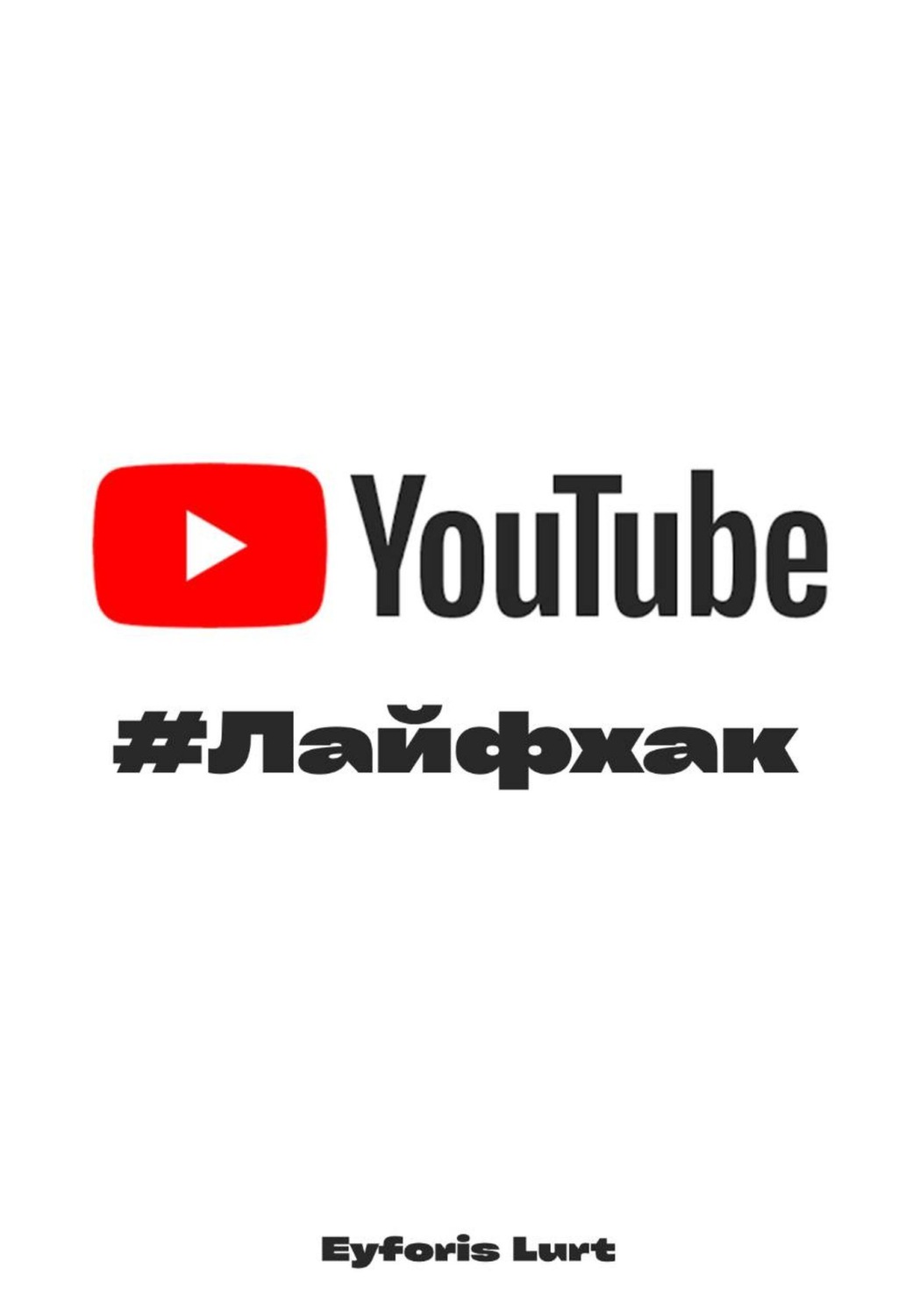Обложка книги «YouTube - Лайфхак»
