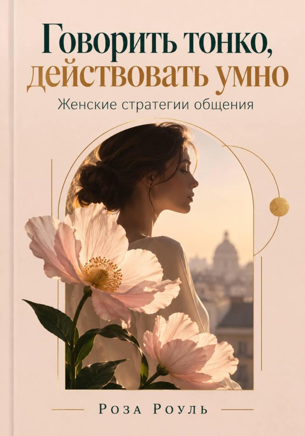Обложка книги «Говорить тонко, действовать умно. Женские стратегии общения»