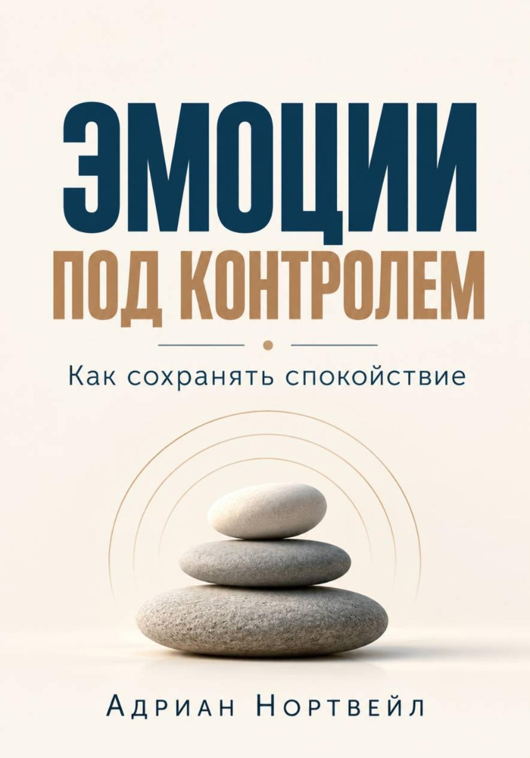 Обложка книги «Эмоции под контролем. Как сохранять спокойствие»