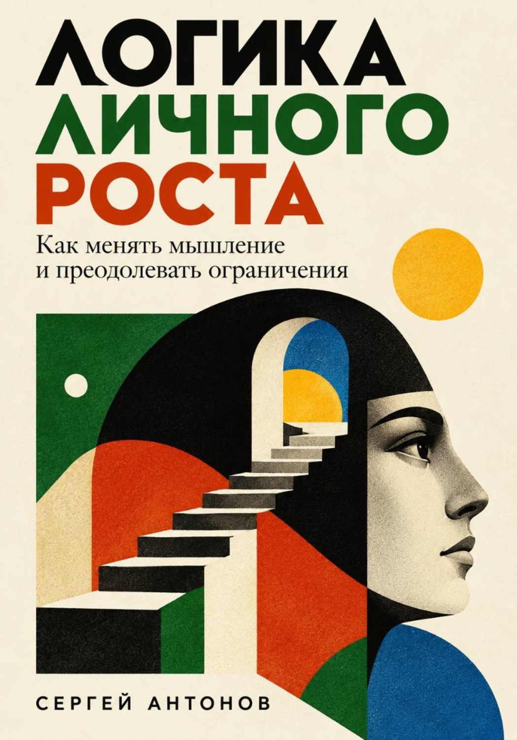 Обложка книги «Логика личного роста. Как менять мышление и преодолевать ограничения»