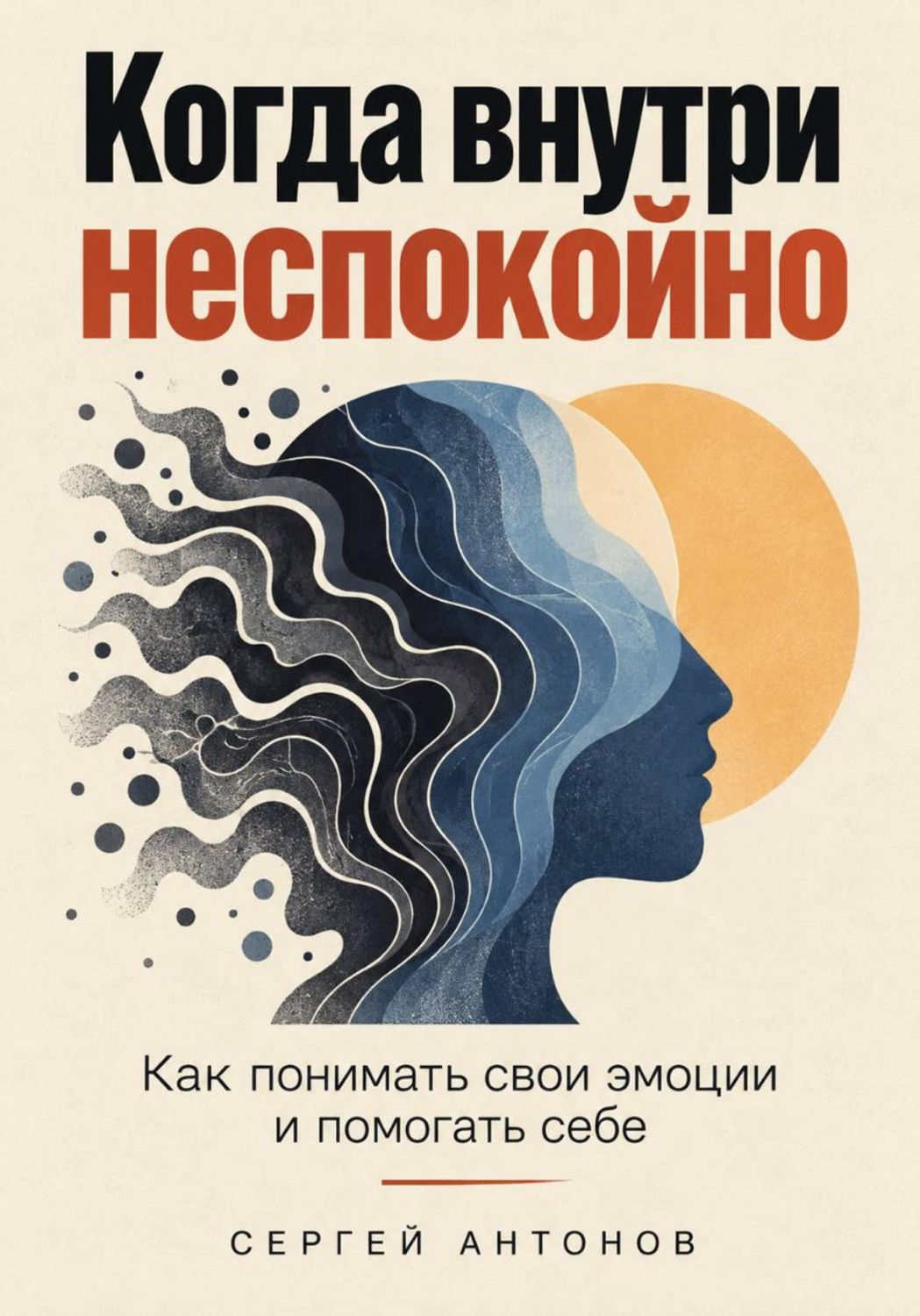 Обложка книги «Когда внутри неспокойно. Как понимать свои эмоции и помогать себе»