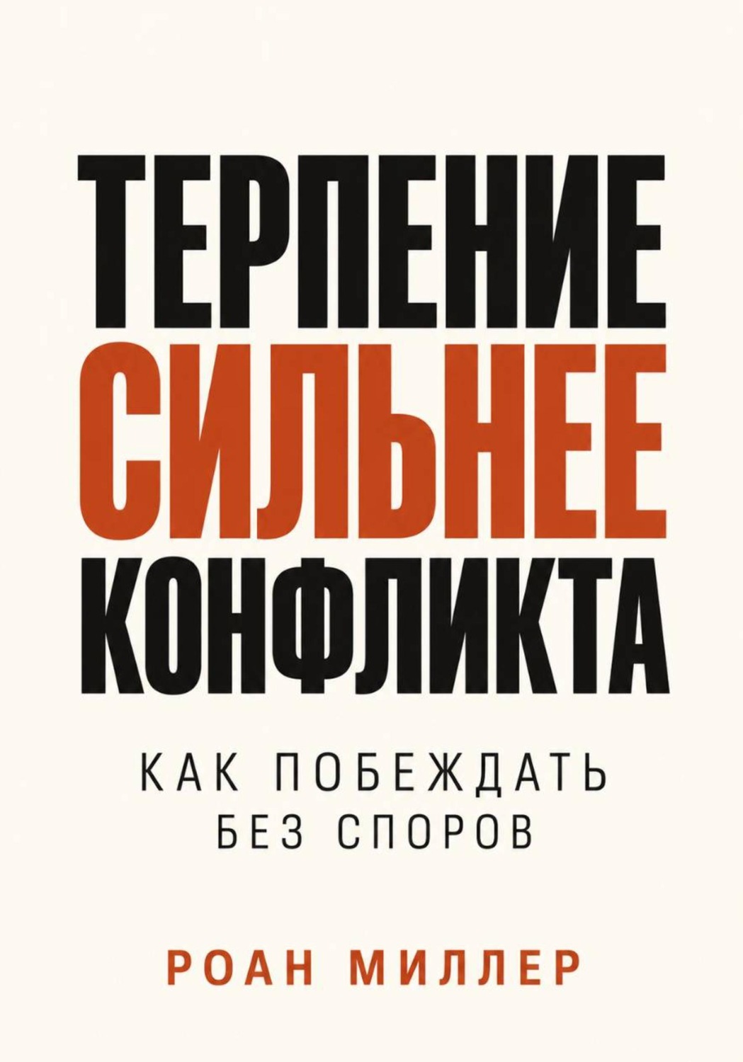 Обложка книги «Терпение сильнее конфликта. Как побеждать без споров»