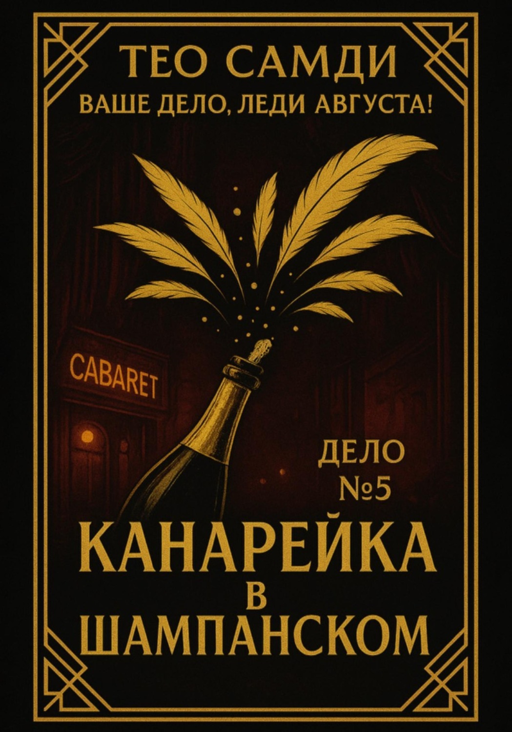 Обложка книги «Дело 5. Канарейка в шампанском»