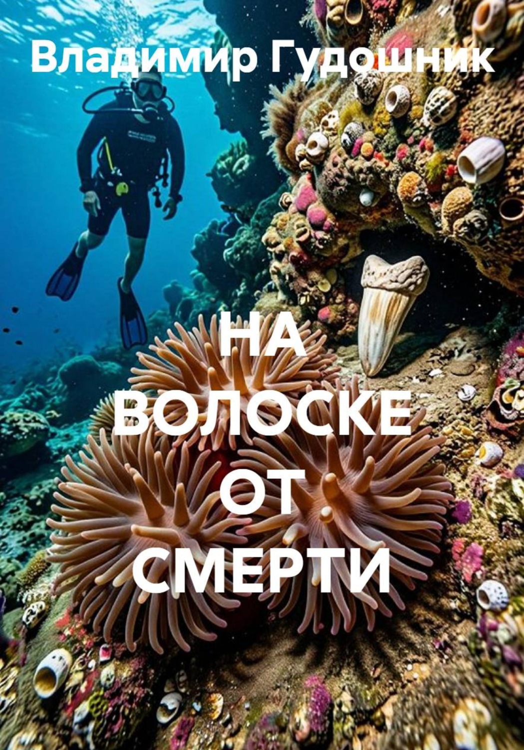 Обложка книги «НА ВОЛОСКЕ ОТ СМЕРТИ»