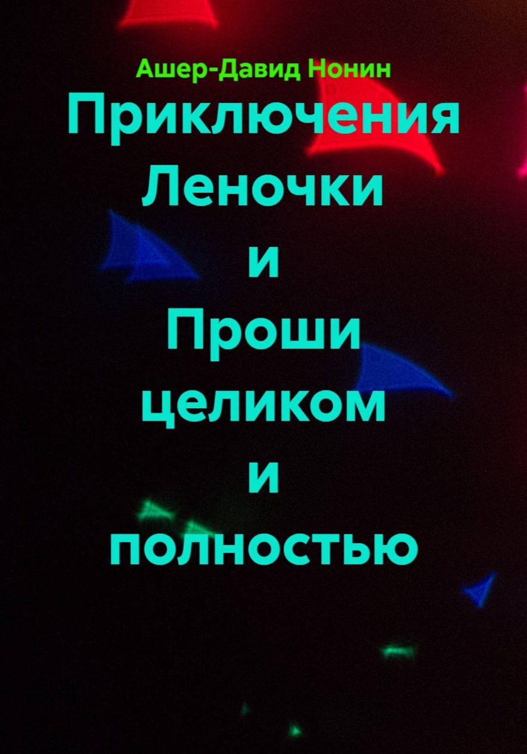 Обложка книги «Приключения Леночки и Проши целиком и полностью»