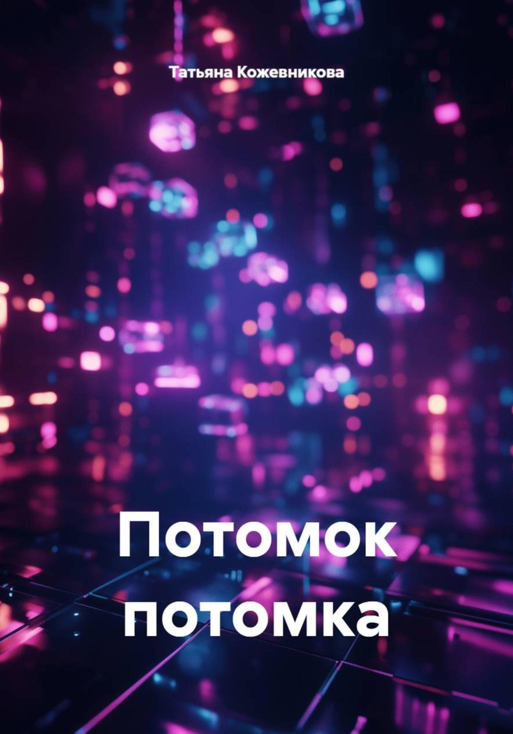 Обложка книги «Потомок потомка»