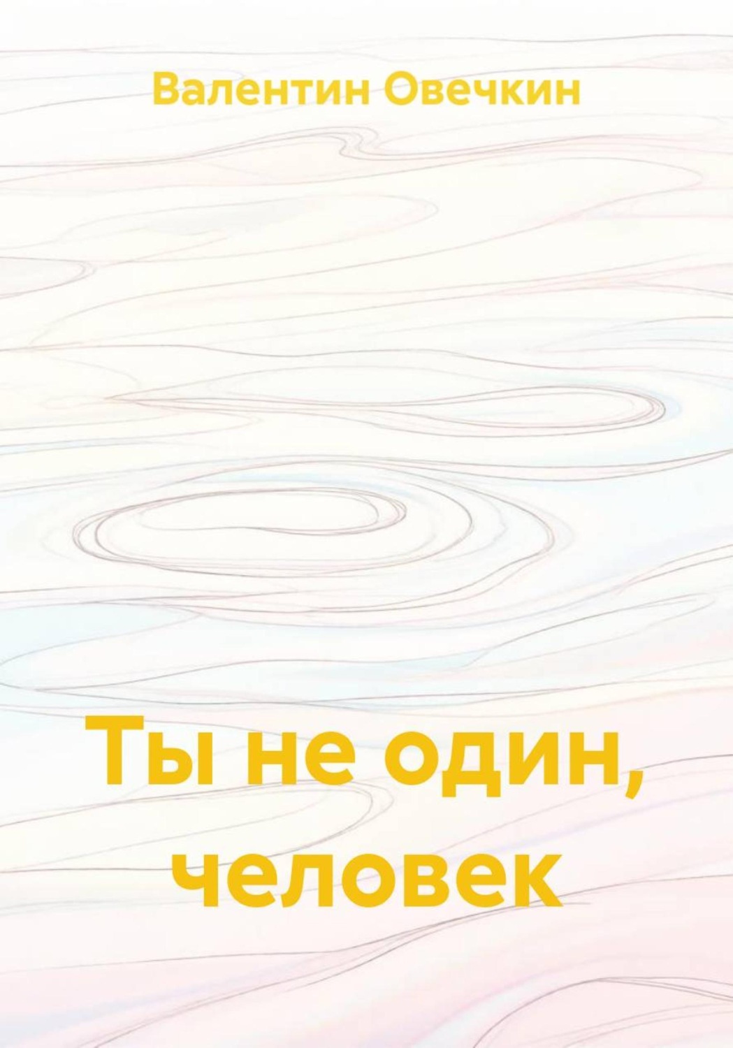 Обложка книги «Ты не один, человек»