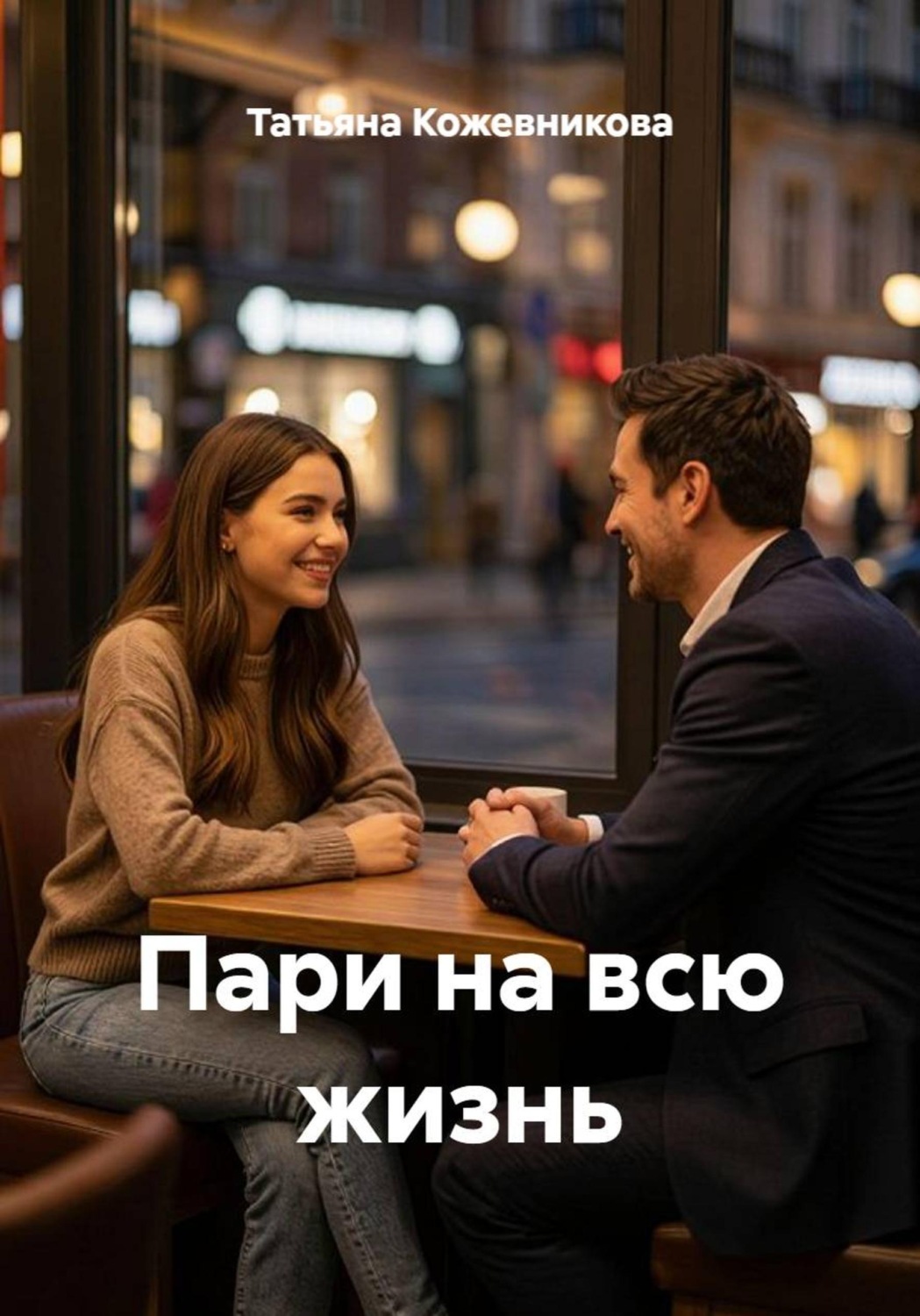 Обложка книги «Пари на всю жизнь»