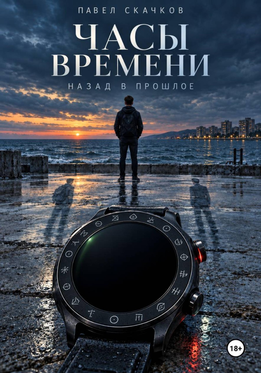 Обложка книги «Часы времени. Назад в прошлое»