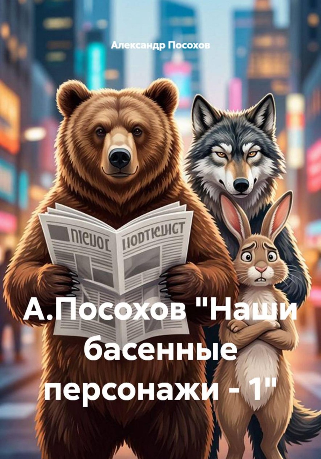 Обложка книги «А.Посохов "Наши басенные персонажи - 1"»