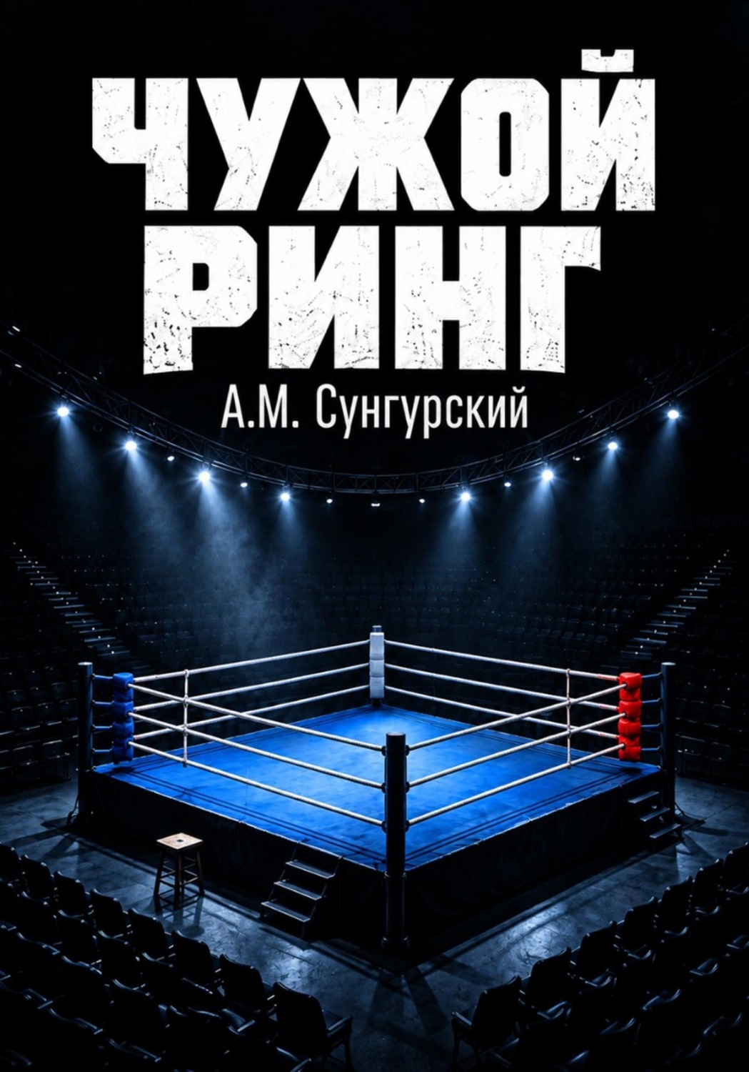 Обложка книги «Чужой ринг»