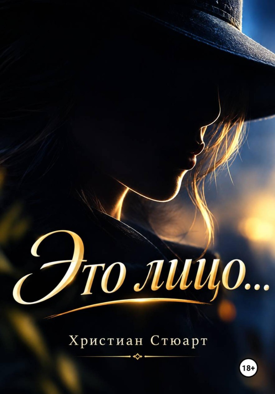 Обложка книги «Это лицо...»