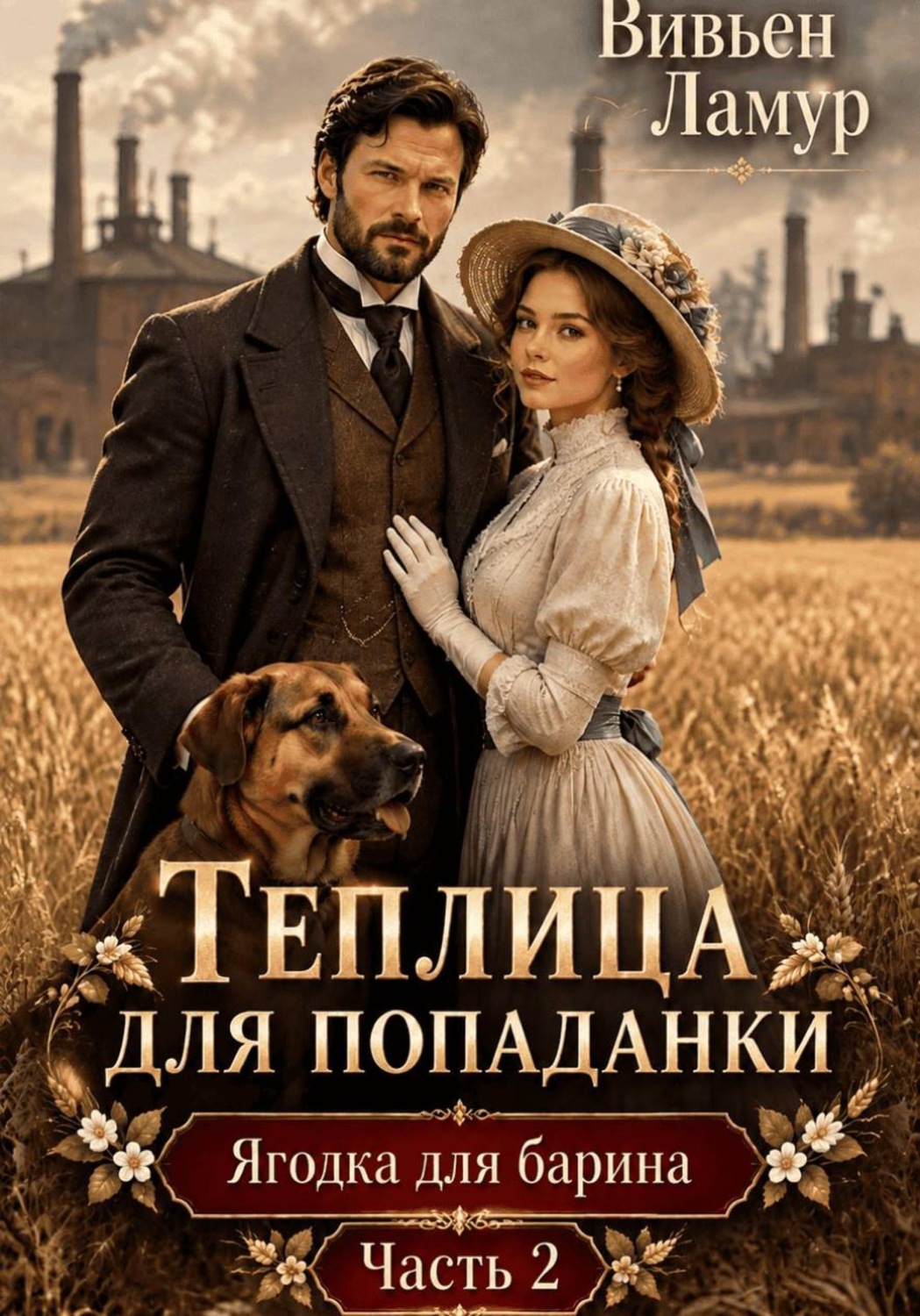 Обложка книги «Теплица для попаданки. Ягодка для барина. Часть 2»